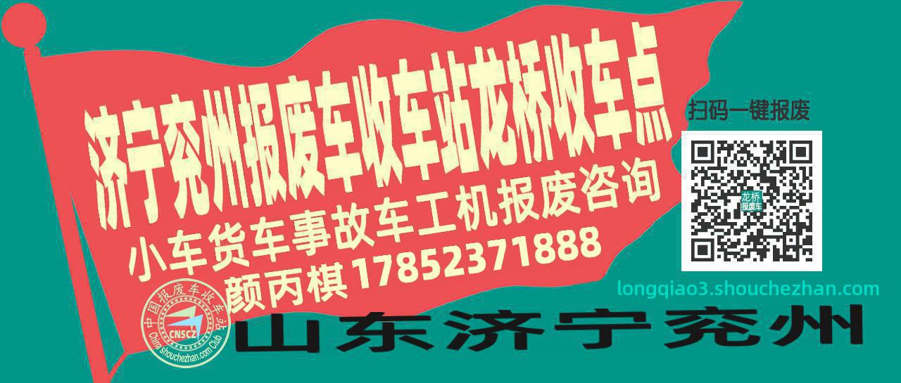 济宁兖州收车站报废咨询龙桥收车点